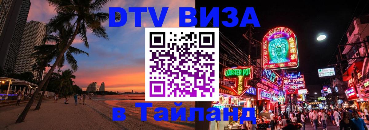 Стоимость и условия DTV визы — оформление в Таиланд под ключ - 20.11.2025 