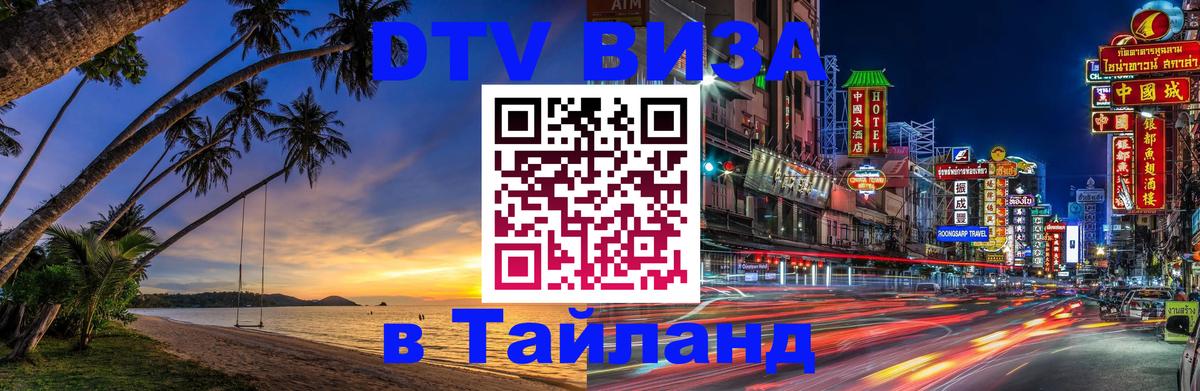 Оформить DTV визу в Тайланд Иркутск 
